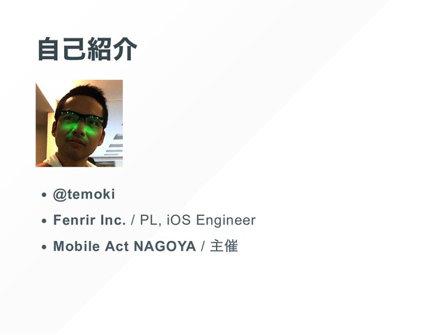 @temoki
Fenrir Inc. / PL, iOS Engineer
Mobile Act NAGOYA /
