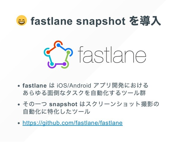 fastlane snapshot
fastlane iOS/Android
snapshot
https://github.com/fastlane/fastlane
