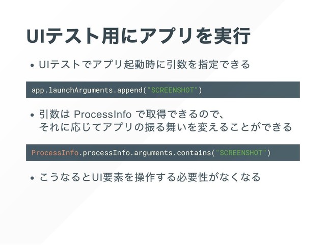 UI
UI
app.launchArguments.append("SCREENSHOT")
ProcessInfo
ProcessInfo.processInfo.arguments.contains("SCREENSHOT")
UI
