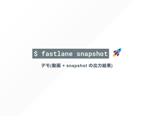 $ fastlane snapshot
( + snapshot )
