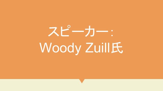 スピーカー：
Woody Zuill氏
