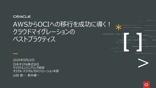 AWSからOCIへの移行を成功に導く！クラウドマイグレーションのベスト