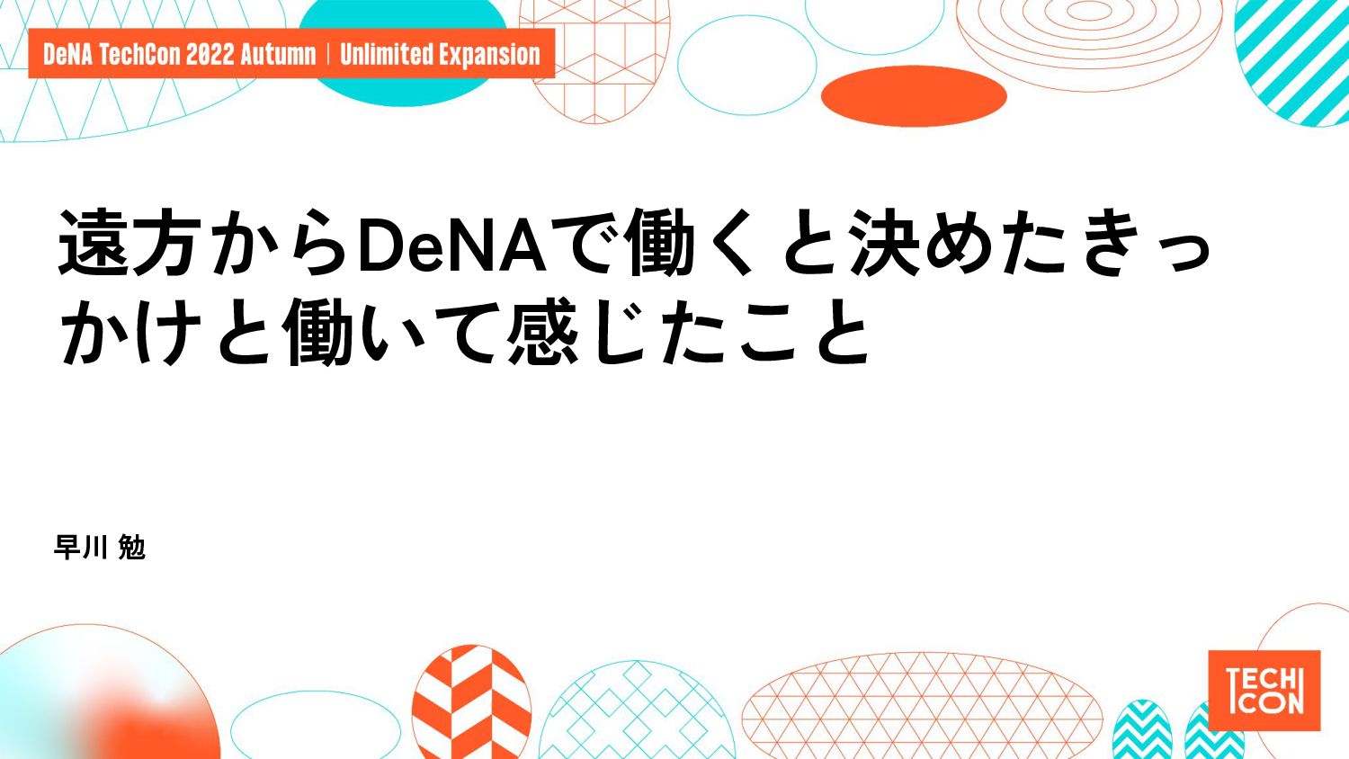 遠方からDeNAで働くと決めたきっかけと働いて感じたこと