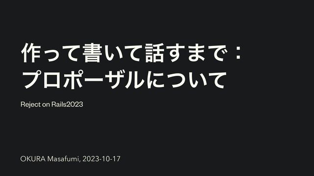 ࡞ͬͯॻ͍ͯ࿩͢·Ͱɿ


ϓϩϙʔβϧʹ͍ͭͯ
Reject on Rails2023
OKURA Masafumi, 2023-10-17
