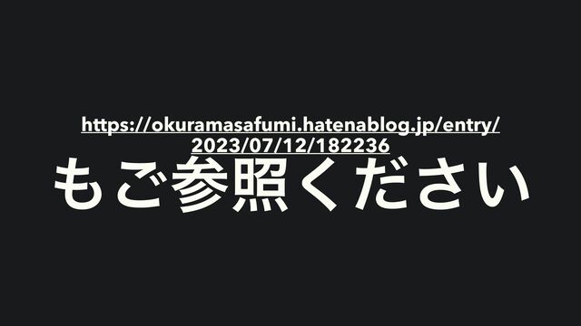 https://okuramasafumi.hatenablog.jp/entry/
2023/07/12/182236


΋͝ࢀর͍ͩ͘͞
