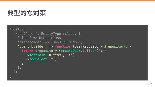 /
29
$builder


->add('user', EntityType::class, [


'class' => User::class,


'placeholder' => 'બ୒͍ͯͩ͘͠͞',


'query_builder' => function (UserRepository $repository) {


return $repository->createQueryBuilder('u')


->leftJoin('u.team', 't')


->addSelect('t')


;


},


])


;
14
