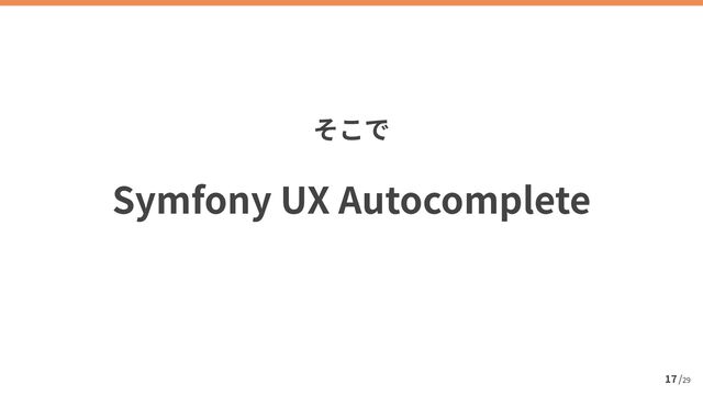 /
29
17
Symfony UX Autocomplete
