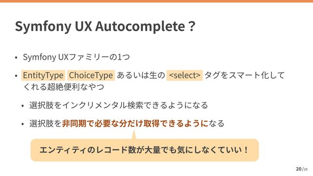 /
29
Symfony UX Autocomplete
20
Symfony UX 1


EntityType ChoiceType 
 

 

