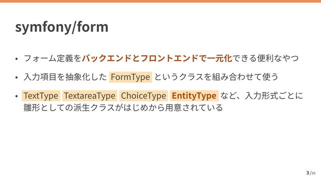 /
29
symfony/form
3 

FormType ⾒


TextType TextareaType ChoiceType EntityType
 
