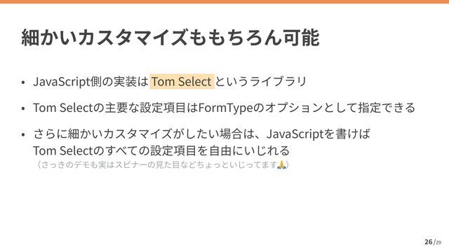 /
29
26
JavaScript Tom Select


Tom Select FormType


⾒ JavaScript
 
Tom Select
 
🙏
