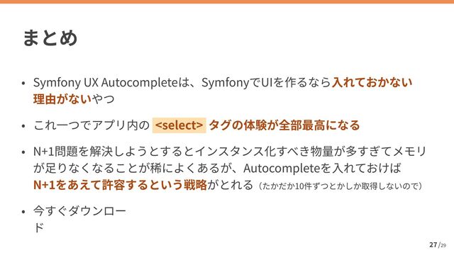 /
29
27
Symfony UX Autocomplete Symfony UI
 





N+
1
Autocomplete
 
N+
1
10


 
