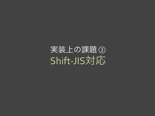 ࣮૷্ͷ՝୊ ②
Shift-JISରԠ
