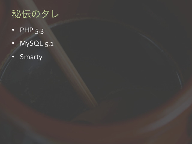ൿ఻ͷλϨ
•  PHP 5.3
•  MySQL 5.1
•  Smarty
