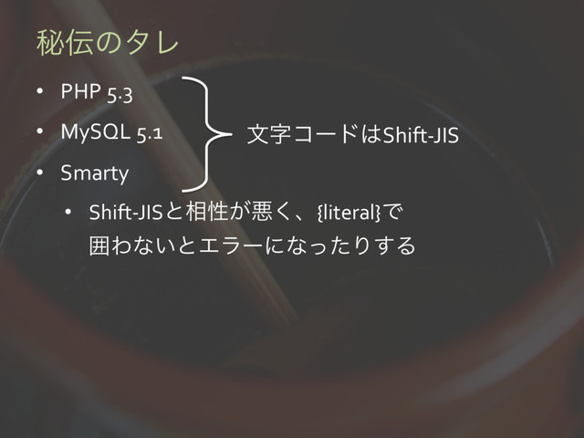 ൿ఻ͷλϨ
•  PHP 5.3
•  MySQL 5.1
•  Smarty
•  Shift-JISͱ૬ੑ͕ѱ͘ɺ{literal}Ͱ
ғΘͳ͍ͱΤϥʔʹͳͬͨΓ͢Δ
จࣈίʔυ͸Shift-JIS
