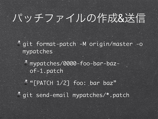 ύονϑΝΠϧͷ࡞੒&ૹ৴
git format-patch -M origin/master -o
mypatches
mypatches/0000-foo-bar-baz-
of-1.patch
“[PATCH 1/2] foo: bar baz”
git send-email mypatches/*.patch
