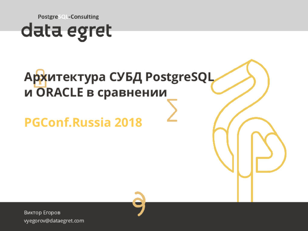 Архитектура СУБД PostgreSQL и ORACLE в сравнении - Speaker Deck