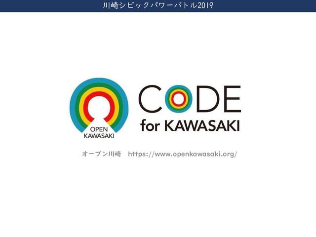 川崎シビックパワーバトル2019
オープン川崎 https://www.openkawasaki.org/
