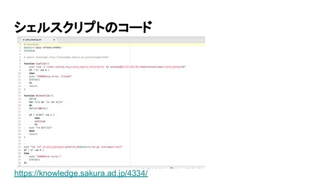 シェルスクリプトのコード
https://knowledge.sakura.ad.jp/4334/
