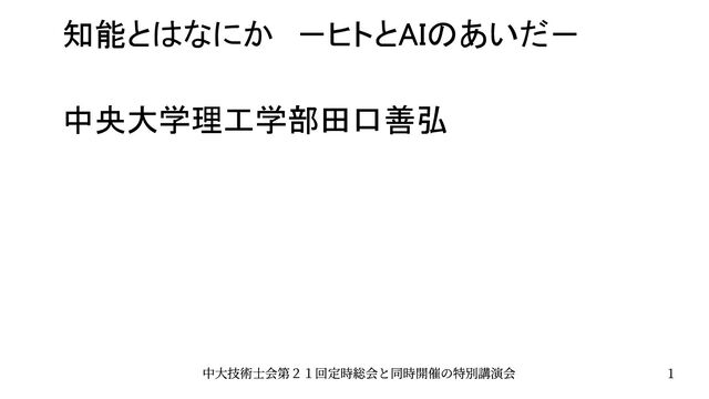 知能とはなにか　－ヒトとAIのあいだ－