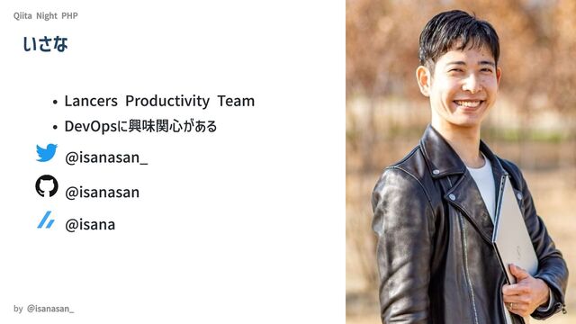 Lancers Productivity Team
DevOpsに興味関心がある
@isanasan_
@isanasan
@isana
Qiita Night PHP
いさな
by ＠isanasan_ 3
