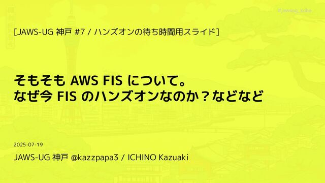 そもそも AWS FIS について。なぜ今 FIS のハンズオンなのか？などなど