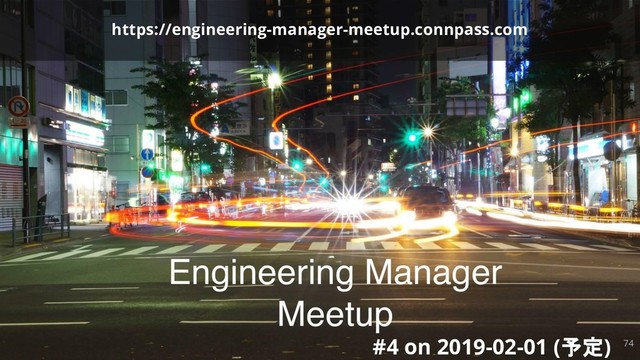 #nodefest How to find “Good First Issues”
#4 on 2019-02-01 (予定)
https://engineering-manager-meetup.connpass.com
74
