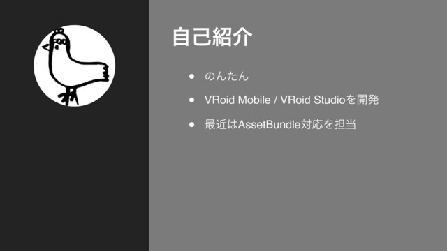 ࣗݾ঺հ
• ͷΜͨΜ
• VRoid Mobile / VRoid StudioΛ։ൃ
• ࠷ۙ͸AssetBundleରԠΛ୲౰
