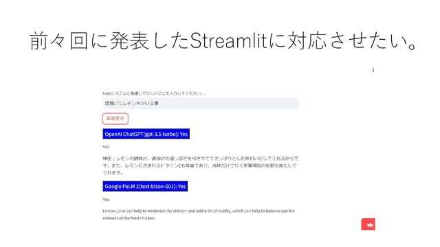 前々回に発表したStreamlitに対応させたい。
