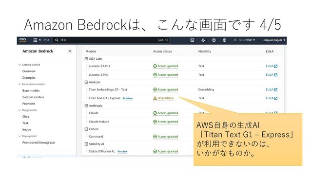 Amazon Bedrockは、こんな画面です 4/5
AWS自身の生成AI
「Titan Text G1 – Express」
が利用できないのは、
いかがなものか。
