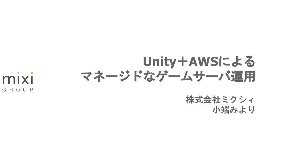 Unity Awsによるマネージドなゲームサーバ運用 Speaker Deck