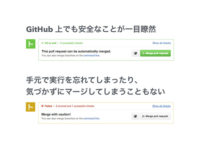 GitHub ্Ͱ΋҆શͳ͜ͱ͕Ұ໨ྎવ
खݩͰ࣮ߦΛ๨Εͯ͠·ͬͨΓɺ
ؾ͔ͮͣʹϚʔδͯ͠͠·͏͜ͱ΋ͳ͍
