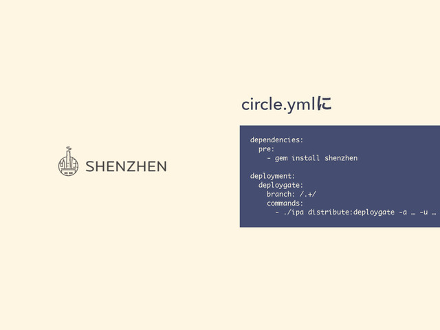 circle.ymlʹ
dependencies:
pre:
- gem install shenzhen
deployment:
deploygate:
branch: /.+/
commands:
- ./ipa distribute:deploygate -a … -u …
