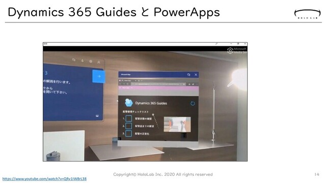 Dynamics 365 Guides と PowerApps
Copyright© HoloLab Inc. 2020 All rights reserved 14
https://www.youtube.com/watch?v=QRv1IW8rL38
