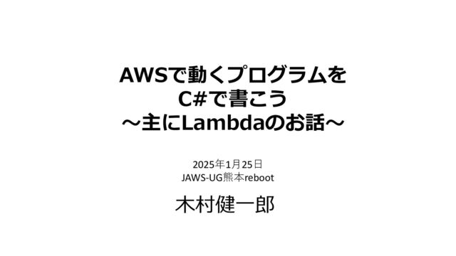 AWSで動くプログラムをC#で書こう ～主にLambdaのお話