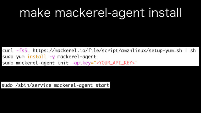 NBLFNBDLFSFMBHFOUJOTUBMM
curl -fsSL https://mackerel.io/file/script/amznlinux/setup-yum.sh | sh
sudo yum install -y mackerel-agent
sudo mackerel-agent init -apikey=""
sudo /sbin/service mackerel-agent start
