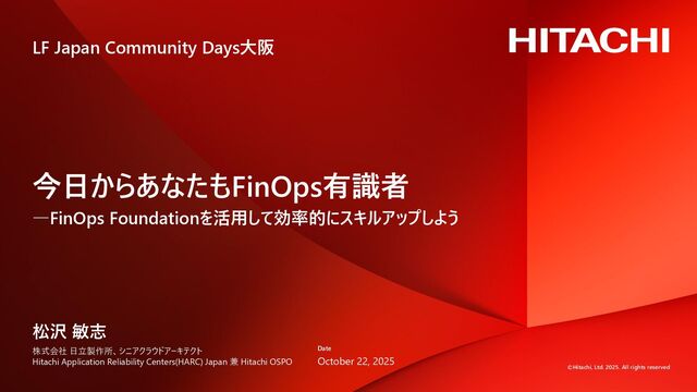 今日からあなたもFinOps有識者―FinOps Foundationを活用して効率的にスキルアップしよう #LFJapanCommunityDays
