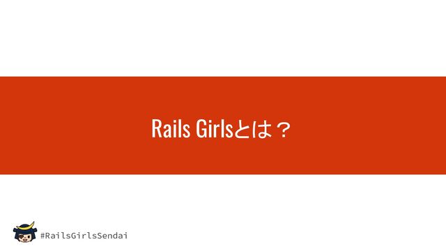 #RailsGirlsSendai
Rails Girlsとは？
