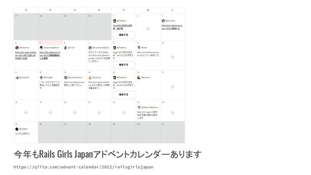 今年もRails Girls Japanアドベントカレンダーあります
https://qiita.com/advent-calendar/2022/railsgirlsjapan
