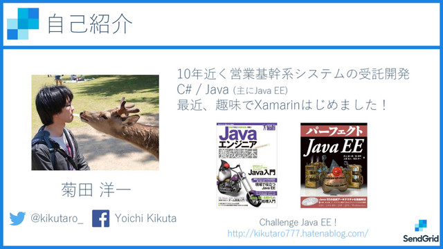 自己紹介
菊田 洋一
10年近く営業基幹系システムの受託開発
C# / Java (主にJava EE)
最近、趣味でXamarinはじめました！
Challenge Java EE !
http://kikutaro777.hatenablog.com/
@kikutaro_ Yoichi Kikuta
