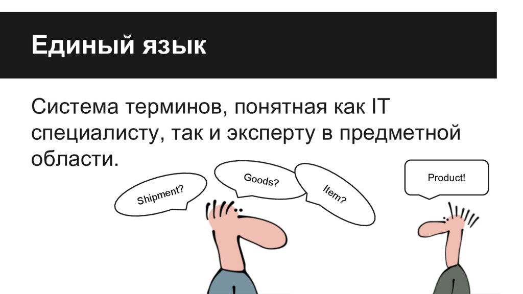 Понятное понятие. Единый язык. Единый язык человечества. Единый язык DDD. Для чего нужен единый язык.