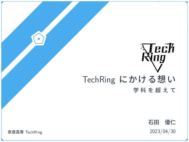 TechRing ʹ͔͚Δ૝͍
ֶ Պ Λ ௒ ͑ ͯ
2023/04/30
ੴాɹ༏ਔ
ಸྑߴઐ TechRing
