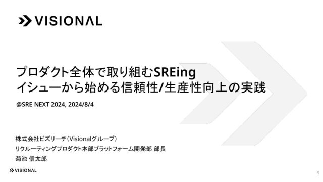 プロダクト全体で取り組むSREing イシューから始める信頼性