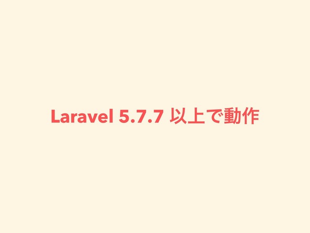 Laravel 5.7.7 Ҏ্Ͱಈ࡞
