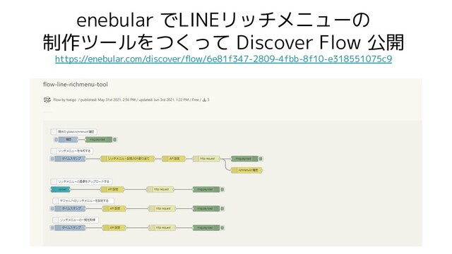 enebular でLINEリッチメニューの
制作ツールをつくって Discover Flow 公開
https://enebular.com/discover/ﬂow/6e81f347-2809-4fbb-8f10-e318551075c9
