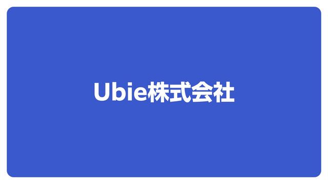 Ubie株式会社
