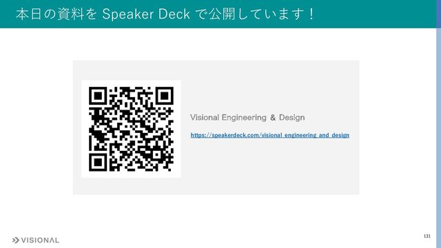 131
本⽇の資料を Speaker Deck で公開しています！
https://speakerdeck.com/visional_engineering_and_design
7JTJPOBM&OHJOFFSJOH＆ %FTJHO
