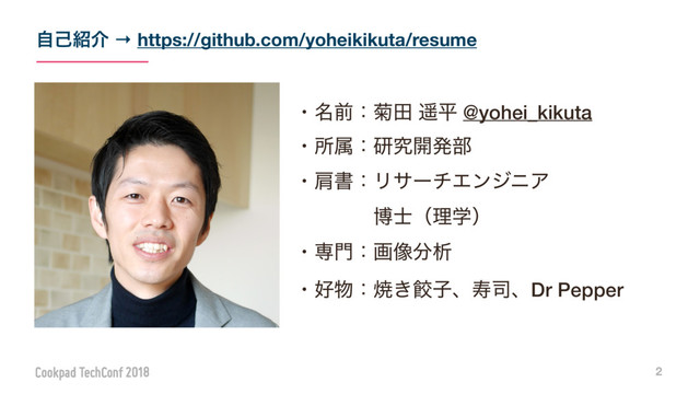 ࣗݾ঺հ → https://github.com/yoheikikuta/resume
ɾ໊લɿ٠ా ངฏ @yohei_kikuta
ɾॴଐɿݚڀ։ൃ෦
ɾݞॻɿϦαʔνΤϯδχΞ
ɹɹɹɹത࢜ʢཧֶʣ
ɾઐ໳ɿը૾෼ੳ
ɾ޷෺ɿম͖ᰤࢠɺण࢘ɺDr Pepper
2

