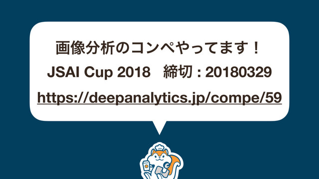 ը૾෼ੳͷίϯϖ΍ͬͯ·͢ʂ
JSAI Cup 2018 క੾ : 20180329
https://deepanalytics.jp/compe/59
