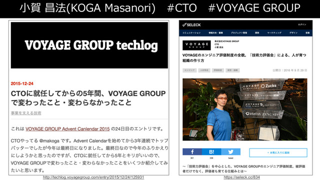 http://techlog.voyagegroup.com/entry/2015/12/24/125931 https://seleck.cc/834
⼩賀 昌法(KOGA Masanori) #CTO #VOYAGE GROUP
