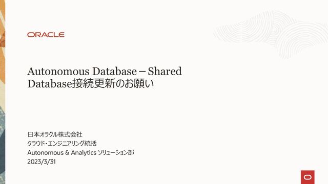 Autonomous Database－Shared DB接続更新のお願い - Speaker Deck